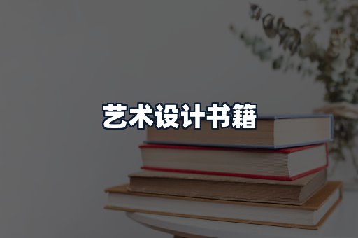 艺术设计书籍