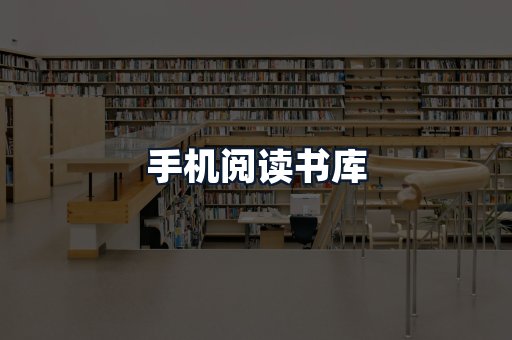 手机阅读书库