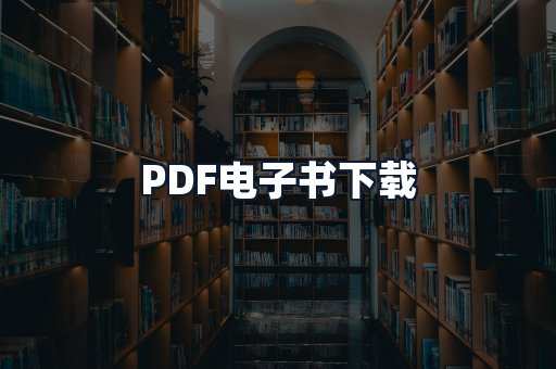 PDF电子书下载