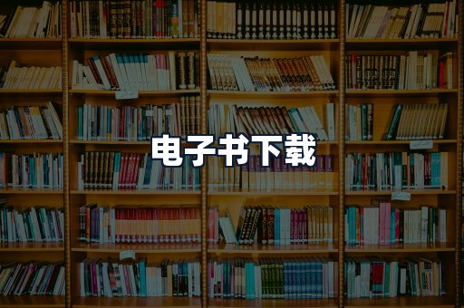 电子书下载